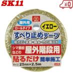 SK11 滑り止めテープ 25mm×2.5m 屋外階段用 すべり止め すべりどめ