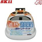 ショッピング熱中症対策グッズ SK11 作業ヘルメット用 遮熱インナーパッド SH-BLOCKPAD 消臭パット 吸湿 涼しい 熱中症対策 グッズ 帽子