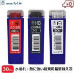 たくみ  建築用シャーペン 鉛筆 替芯 2mm 30本入 マーキング 墨付け 大工用品