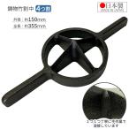 竹割り器 150mm 4つ割 日本製 竹割り器具 竹割器 竹を割る道具 両手 竹割機 竹割り機 竹割鉈 竹割 包丁 ナタ 斧