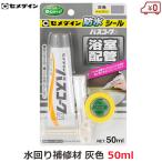 セメダイン HJ-152 バスコークN グレー 浴室タイル 防水シール 50ml 水場 接着剤 補修剤 お風呂