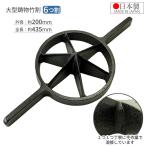 竹割り器 200mm 6つ割 日本製 竹割り器具 竹割器 竹を割る道具 両手 竹割機 竹割り機 竹割鉈 竹割 包丁 ナタ 斧