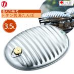 湯たんぽゆたんぽ日本製3.5L直火...