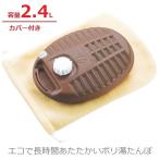 ポリ湯たんぽ 2.4L 袋付き カバー付き ブラウン 日本製 ゆたんぽ 29.4×21.7×8.5cm マルカ