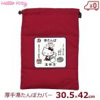 湯たんぽ カバー 巾着タイプ ハローキティ 湯たんぽ袋 ようかん ワインレッド 厚手 約30×42cm 金属製対応 保温 マルカ