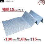 レジャーシート 厚手 厚さ15mm 100×180cm 折りたたみ クッション キャンプ マット アルミ