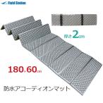レジャーシート 厚手 60×180cm 厚さ2cm 防水 アコーディオンマット 折りたたみ U-Q913 ユーザー