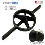 竹割り器 150mm 5つ割 日本製 竹割り器具 竹割器 竹を割る道具 両手 竹割機 竹割り機 竹割鉈 竹割 包丁 ナタ 斧