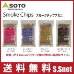 SOTO 燻製 チップ スモークチップスミニ 100g 燻煙材 温燻 熱燻 アウトドア キャンプ 燻製用品