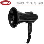 AINO 防鳥防獣用品 防獣フォーン MG60 イノシシ対策 鹿よけ 拡声器 ハンドマイク