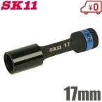 SK11 インパクトソケット 17mm S4WP-17 タイヤ交換 工具 ホイルナット