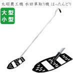 水田除草機 水田草取り機 はったんどり 小/大 八反どり 水田除草具 水田草取り道具 水田用草取り機 手動