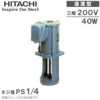 日立産機 クーラントポンプ 浸漬形 CP-D046 200V クーラント液 循環ポンプ 移送ポンプ