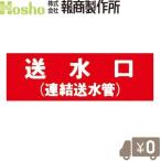 報商製作所 消防表示板 標示板 送水口(連結送水管) アクリル板 文字版 消防器具