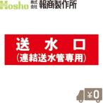 報商製作所 消防表示板 標示板 送水口(連結送水管専用) アクリル板 文字版 消防器具