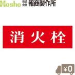 報商製作所 消防表示板 標示板 消火栓 アクリル板 文字版 消防器具