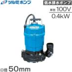 ツルミ 水中ポンプ 小型 100V 低水位 排水ポンプ 汚水ポンプ HSR2.4S 50mm 2インチ 強力 底水 底吸い 業務用