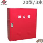 岩崎製作所 消火器ケース 消火器格納箱 20型 3本 A-3 スチール製 消火器ボックス 家庭用 業務用 保管庫 収納 スタンド