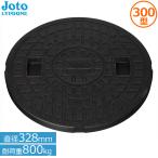 マンホール蓋 浄化槽 蓋 300 宅内用 丸マス蓋 雨水マス 排水マス 直径328mm 耐荷重800kg Joto JM-300C 樹脂製 ブラック 黒