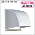 日本電興 換気扇フード 屋外 K30 ホワイト 寸法35cm 屋外フード 樹脂製 ウェザーカバー 350角 フードカバー 換気扇カバー 外側 白