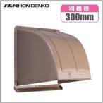 日本電興 換気扇フード 屋外 K30 ブラウン 寸法35cm 屋外フード 樹脂製 ウェザーカバー 350角 フードカバー 換気扇カバー 外側 茶色