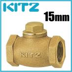 KITZ チャッキ弁 逆止弁 150型/F-15A 15mm ねじ込み式リフトチャッキバルブ 青銅製 キッツ F15A 汎用バルブ 配管部品 パイプ 継手