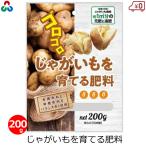 じゃがいも 肥料 じゃがいもを育てる肥料 200g 国産 ジャガイモ 栽培 有機配合 家庭菜園 朝日アグリア