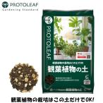 プロトリーフ室内向け観葉植物の土5...