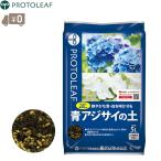 プロトリーフ青アジサイの土5L紫陽...