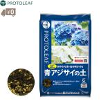 ショッピングアジサイ プロトリーフ 青アジサイの土 5L 紫陽花用の土 あじさい アジサイ用土 培養土 栽培用 アジサイの育て方 白アジサイ 紫陽花の花