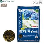 プロトリーフ 青アジサイの土 15L(5L×3袋) 紫陽花用の土 あじさい アジサイ用土 培養土 栽培用 アジサイの育て方 白アジサイ 紫陽花の花