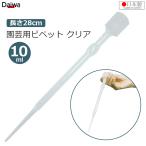 台和 ピペット 園芸用 10ml 長さ28cm 液肥 農薬 殺虫剤 薬剤 計量 園芸 スポイト 日本製 希釈