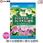 クリスマスローズ クレマチス 肥料 500g 宿根草 国産 家庭菜園 庭木 花壇 庭 プランター 鉢植え 東商