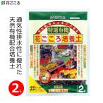 特選有機花ごころ培養土2L培養土有...