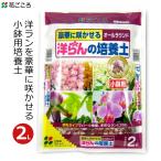 培養土洋ランの培養土小鉢用2L洋蘭...