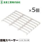 未来工業 レンガ ブロック用 目地スペーサー 5個セット 花壇 囲い レンガブロック 幅 モルタル 庭