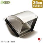 KGY 換気扇フード ステンレス製 屋外 換気扇フードカバー 防鳥網付 開口350mm 羽根径300mm 日本製 換気扇カバー 鳥よけ ウェザーカバー 屋外フード