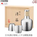大阪錫器 酒器セット 錫製 日本酒 �