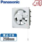 パナソニック 台所 換気扇 強弱切替式 FY-20PF6 羽20cm/埋込25cm キッチン 台所用換気扇