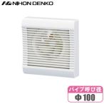 日本電興 トイレファン トイレ換気扇 パイプファン Φ100mm PX-100CP 天井