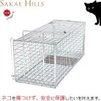 ショッピングアニマル 栄ヒルズ 捕獲器 猫専用 保護器 日本製 踏み板式 ねこラテ ネコ用 捕獲機 子猫 アニマルキャッチャー 捕獣器 捕獲かご アニマルトラップ