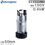  Sakura река насос погружной насос 100V легкий дренажный насос US-40J 0.4KW 50mm грязный вода строительные работы для насос сельское хозяйство для насос земля и песок вода дождь вода . вода 2 дюймовый 