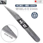 Ayou порез ... маленький меч маленький меч порез ... нож сделано в Японии лезвие миграция 21mm общая длина 185mm молоток глаз деревообработка модель бамбук умение construction DIY craft AK-12