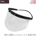 DBLTACT フェイスシールド 工事用ヘルメット取付型 DT-FS-C 防災面 フェイスガード 作業用ヘルメット プロテクター 保護メガネ クリア