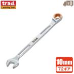 trad ギアレンチ ラチェットレンチ 72ギア 10mm TKG-10 本締可能 スパナ 工具