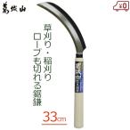 鋸鎌 草刈り鎌 33cm 改良鋸鎌 のこ鎌 除草鎌 稲刈り 収穫鎌 雑草処理 除草 清掃 園芸 葛城山 #3353