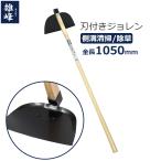 雄峰 刃付きジョレン ジョレン 1050mm 泥上げ 土寄せ 除草作業 溝清掃 側溝 掃除 泥掃除 穴なし #3540