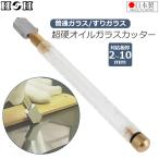 H＆H 日本製 ガラスカッター 超鋼オイル ガラス切り TC-30 超硬ガラス切 プロ用 板ガラス 鏡板 切断