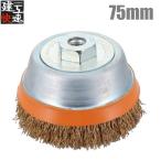 建工快速 カップワイヤーブラシ 75mm 鋼線メッキ スカート付 KCB75KS カップブラシ ディスクグラインダー用 電動グラインダー 切断機 研磨機