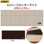  olfa резчик коврик A3 половина 45x17cm compact серый × Brown разрезной коврик OLFA 206B